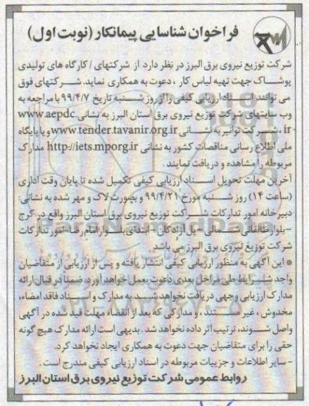 فراخوان عمومی, فراخوان  تهیه لباس کار 
