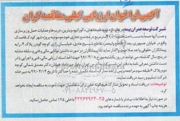 مناقصه ، مناقصه تهیه شیشه های دکوراتیو