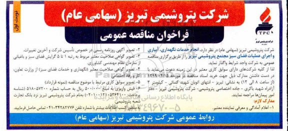 ​فراخوان مناقصه عمومی,فراخوان انجام خدمات نگهداری، آبیاری و اجرای عملیات فضای سبز