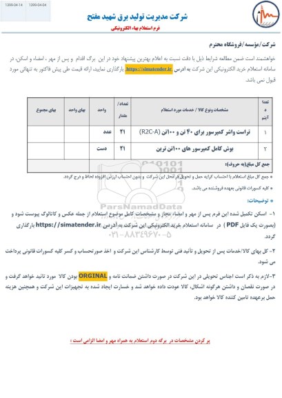 استعلام , استعلام تراست واشر کمپرسور  و ....