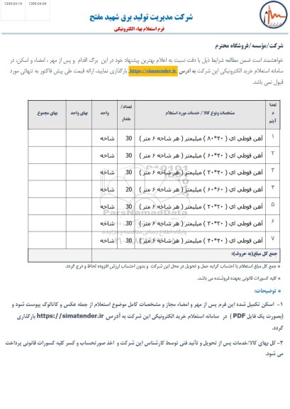 استعلام استعلام آهن قوطی ای 40*80 میلیمتر ...