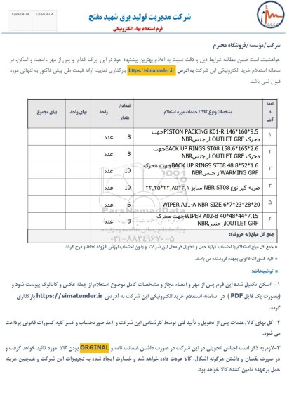 استعلام استعلام PISTON PACKING K01-R ....