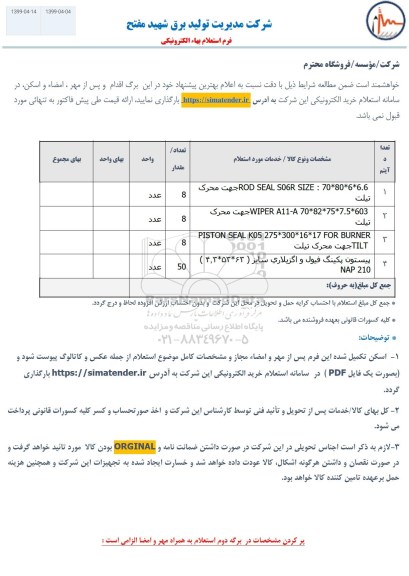 استلام ROD SEAL S06R جهت محرک تیلت...