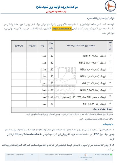 استلام انواع اورینگ NBR