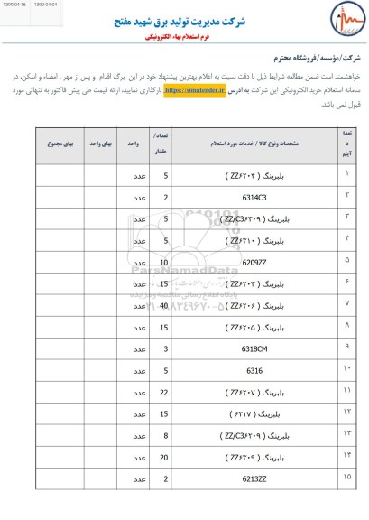 استعلام, استعلام بلبرینگ 