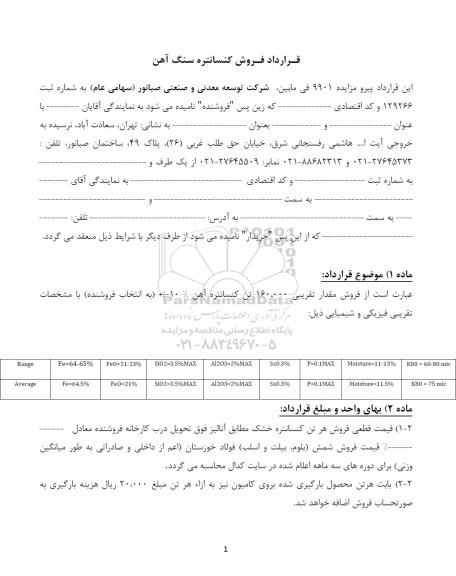 مزایده, مزایده فروش کنسانتره سنگ آهن