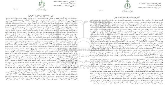 مزایده ،مزایده ششدانگ یک واحد آپارتمان به مساحت 82.47 متر مربع 
