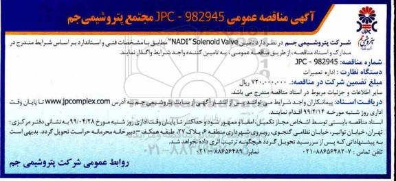 مناقصه, مناقصه تامین NADI SOLENOID VALVE
