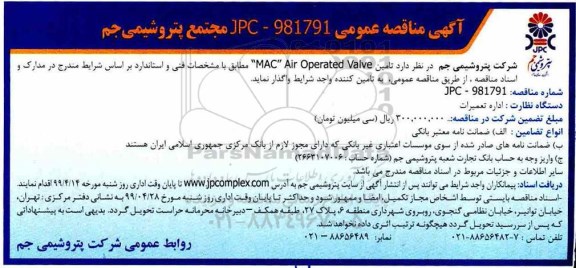 مناقصه, مناقصه تامین MAC AIR OPERATED VALVE