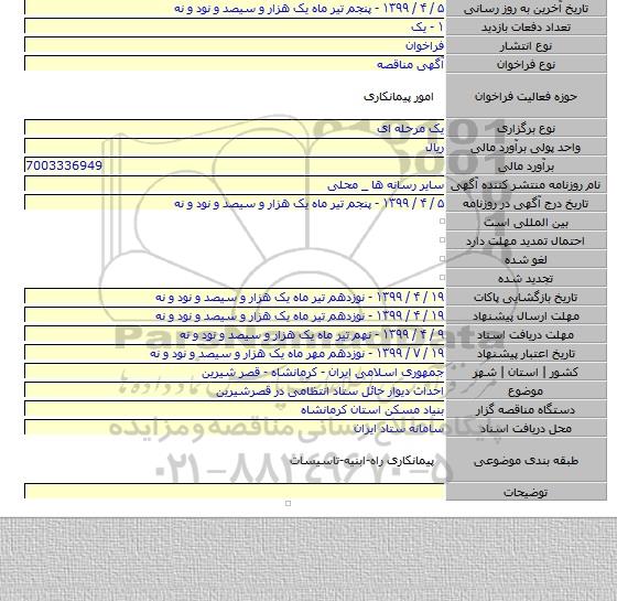 احداث دیوار حائل ستاد انتظامی در قصرشیرین