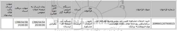 خرید خدمات مشاوره تعیین حد بستر وحریم ومرحله اول ساماندهی رودخانه های دلفان،کوهدشت وپلدخترونقشه برداری
