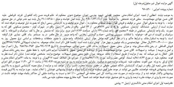 مزایده، مزایده فروش ششدانگ  اپارتمان  مسکونی  به پلاک ثبتی 6822فرعی  از 73 اصلی  