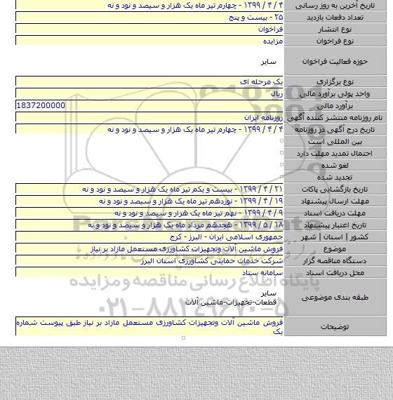 فروش ماشین آلات وتجهیزات کشاورزی مستعمل مازاد بر نیاز