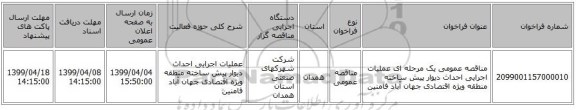 مناقصه عمومی یک مرحله ای عملیات اجرایی احداث دیوار پیش ساخته منطقه ویژه اقتصادی جهان آباد فامنین