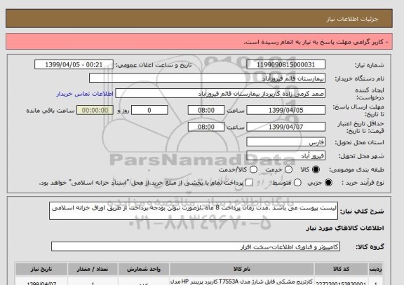 استعلام لیست پیوست می باشد .مدت زمان پرداخت 8 ماه .ئرصورت نبوئن بودجه پرداخت از طریق اوراق خزانه اسلامی 