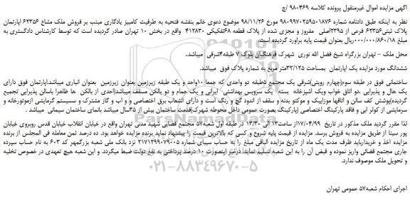 مزایده، مزایده فروش ملک مشاع 62356 اپارتمان پلاک ثبتی62356 فرعی از 2395اصلی  مفروز و مجزی شده 