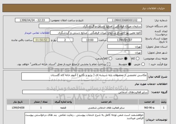 استعلام عکاسی تخصصی از محصولات پایه شیشه ای ( پزتیو و نگاتیو ) آلبوم خانه کاه گلستان