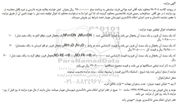 مزایده، مزایده فروش یک یخچال فریزر دوقلو التتو به رنگ سفید و... 
