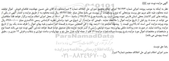 مزایده، مزایده فروش 120 قلم از جمله لوازم منزل مثل پتو و چهارپایه و ... نوبت دوم
