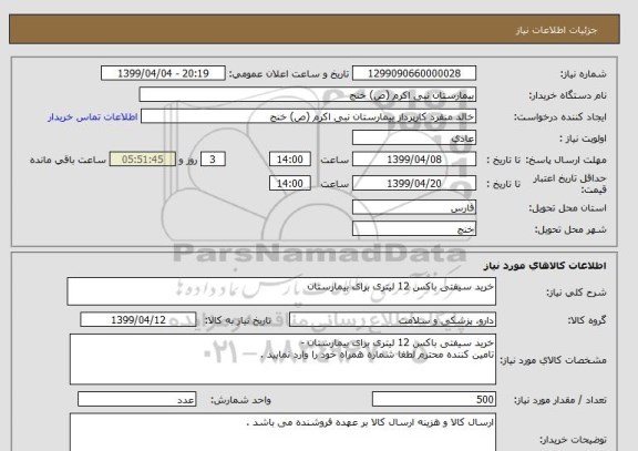 استعلام خرید سیفتی باکس 12 لیتری برای بیمارستان 