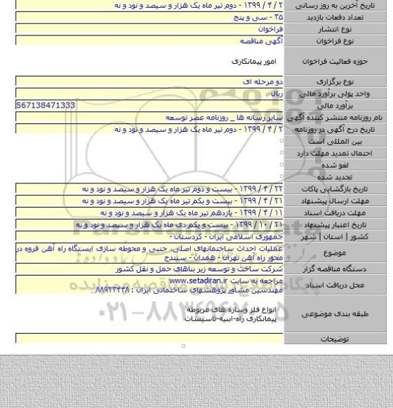 عملیات احداث ساختمانهای اصلی٬ جنبی و محوطه سازی ایستگاه راه آهن قروه در محور راه آهن تهران - همدان - سنندج