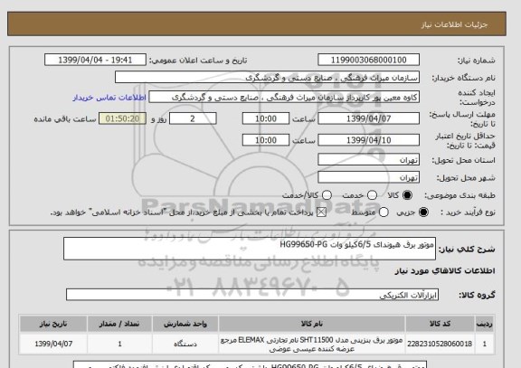 استعلام موتور برق هیوندای 6/5کیلو وات HG99650-PG 