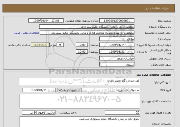 استعلام کود حیوانی گاو جهت باغات