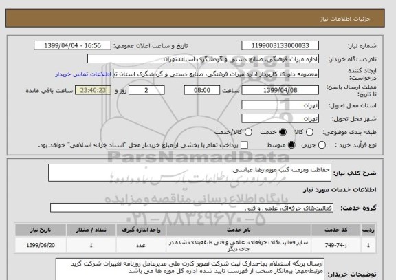 استعلام حفاظت ومرمت کتب موزه رضا عباسی