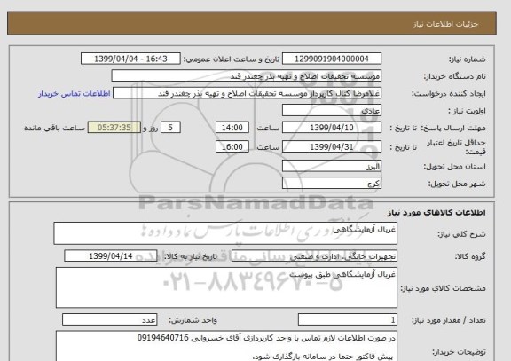 استعلام غربال آزمایشگاهی