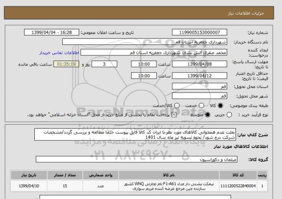 استعلام بعلت عدم همخوانی کالاهای مورد نظر با ایران کد کالا فایل پیوست حتما مطالعه و بررسی گردد/مشخصات شرکت درج شود/ نحوه تسویه تیر ماه سال 1401