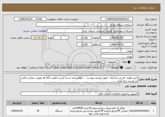 استعلام خرید لوازم  ای تی و اداری - طبق لیست پیوست  - خواهشمند است لیست قیمت کالا ها بصورت جزئئ و کلی در لیست درج گردد
