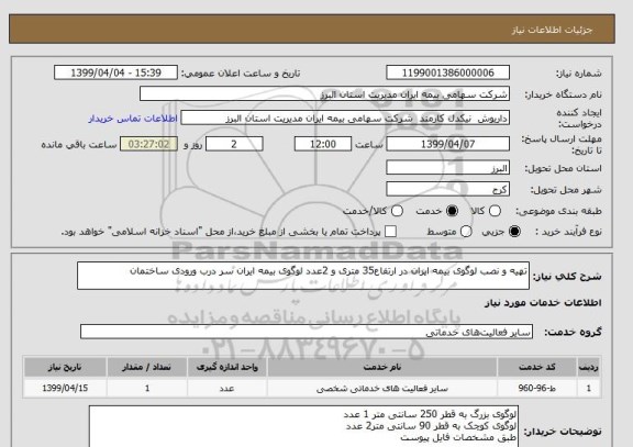 استعلام تهیه و نصب لوگوی بیمه ایران در ارتفاع35 متری و 2عدد لوگوی بیمه ایران سر درب ورودی ساختمان