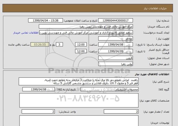 استعلام راهبند  ایرانی باموتور دور بالا ورق بدنه با ضخامت 3 میلیمتر بدنه مقاوم جهت ضربه.
قطر فنر 5 و مفتول 7 cm .دارای فلاشر و سنسور چشمی گارانتی 5 ساله