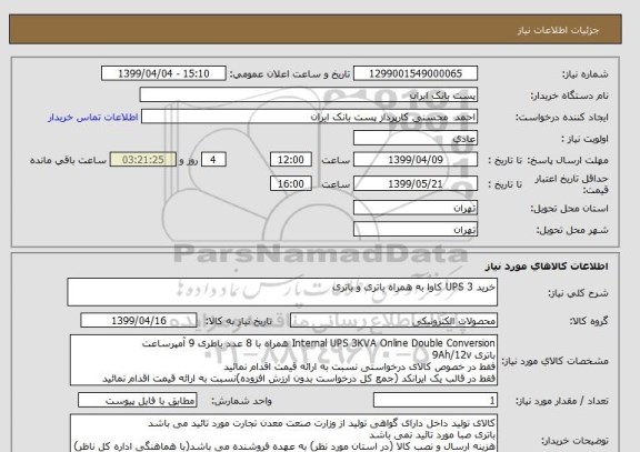استعلام خرید UPS 3 کاوا به همراه باتری و باتری