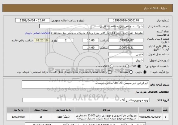 استعلام تایر ایرانی غیر سیمی 20-900 مطابق پیوست.