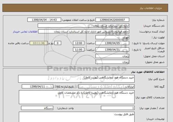استعلام خرید دستگاه هود آزمایشگاهی (یونیت کامل) 