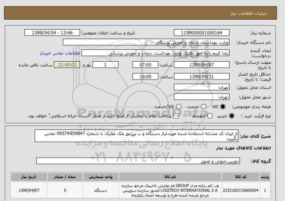 استعلام از ایران کد مشابه استفاده شده مورد نیاز دستگاه و ب پرزنتور بلک مجیک با شماره 09374959847 تماس بگیرید
