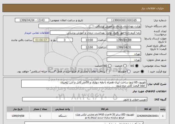 استعلام تلوزیون 65 اینچ ساخت ایران همراه با پایه دیواری و 30متر کابل و آنتن رومیزی
 لطفا قیمت کلی درج شود