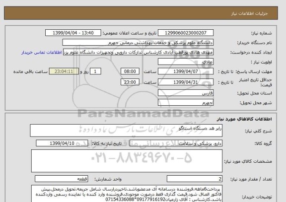 استعلام رابر هد دستگاه استاگو