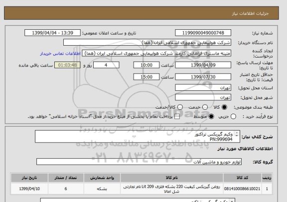 استعلام وکیم گیربکس تراکتور 
PN:999694
تعداد:6 عدد
ایران کد جهت تشابه میباشد
زمان پرداخت طی حداقل سه ماه اداری

