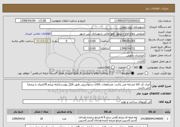 استعلام ایران کد کالا مشابه می باشد. مشخصات کالای درخواستی طبق فایل پیوست(پایه پرچم 18متری با پرچم) می باشد.