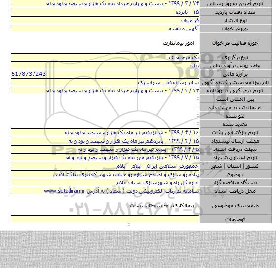 پیاده رو سازی و اصلاح سواره رو خیابان شهید کلانتری ملکشاهی