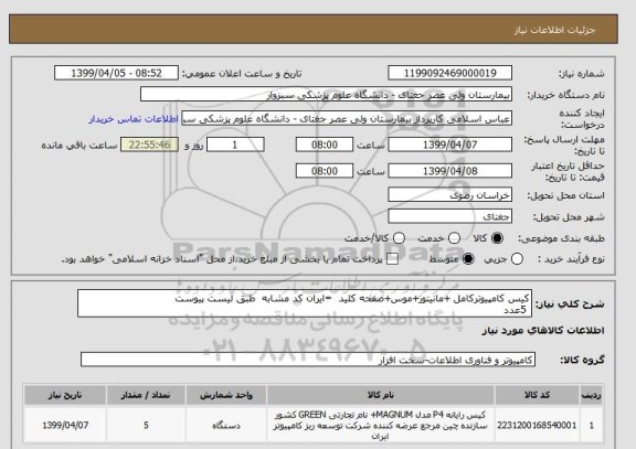استعلام کیس کامپیوترکامل +مانیتور+موس+صفحه کلید  =ایران کد مشابه  طبق لیست پیوست  
 5عدد
