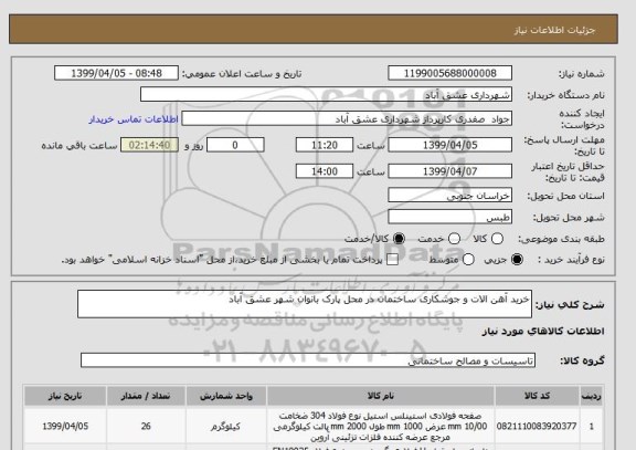 استعلام خرید آهن الات و جوشکاری ساختمان در محل پارک بانوان شهر عشق آباد