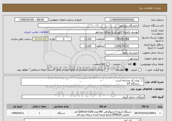 استعلام ایران کد مشابه است
دستگاه xrf 
درخواست در پیوست 
هزینه ارسال با فروشنده می باشد 
تحویل در محل دانشگاه 
پرداخت پس از تحویل و تایید کارشناس  
