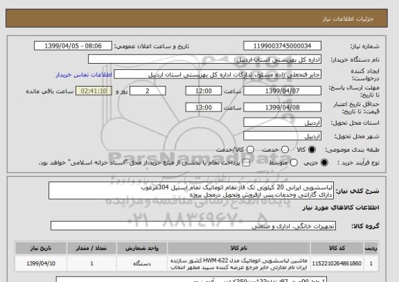 استعلام لباسشویی ایرانی 20 کیلویی تک فاز تمام اتوماتیک تمام استیل 304مرغوب
دارای گارانتی وخدمات پس ازفروش وتحویل درمحل پروژه