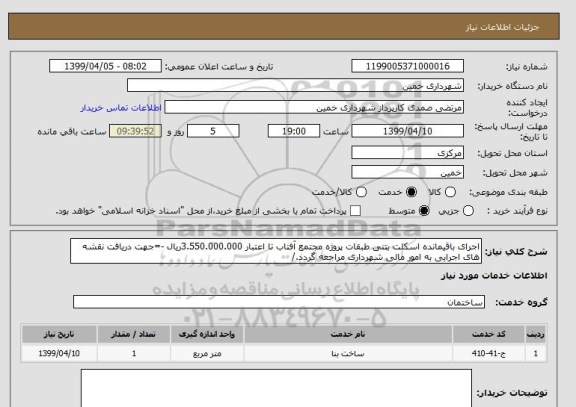 استعلام اجرای باقیمانده اسکلت بتنی طبقات پروژه مجتمع آفتاب تا اعتبار 3.550.000.000ریال -=جهت دریافت نقشه های اجرایی به امور مالی شهرداری مراجعه گردد./