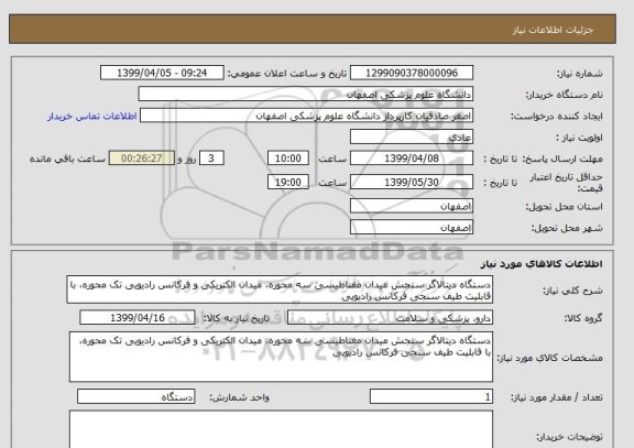 استعلام دستگاه دیتالاگر سنجش میدان مغناطیسی سه محوره، میدان الکتریکی و فرکانس رادیویی تک محوره، با قابلیت طیف سنجی فرکانس رادیویی