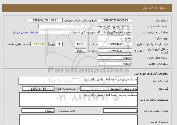 استعلام دستگاه رادیو متر اشعه آلفا ، ایکس ، گاما ، بتا