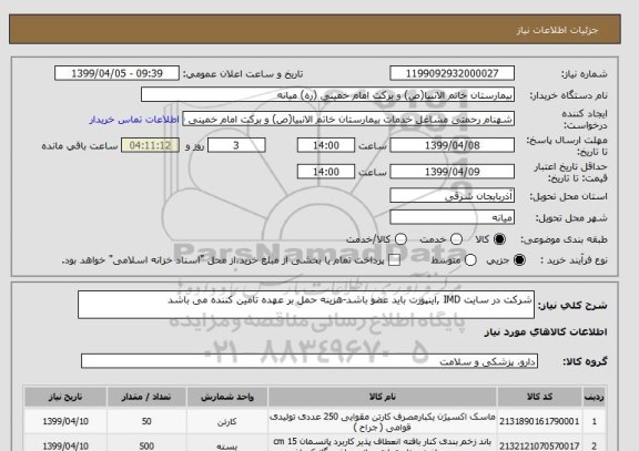 استعلام شرکت در سایت IMD ,اینپورت باید عضو باشد-هزینه حمل بر عهده تامین کننده می باشد